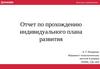 Отчет по прохождению индивидуального плана развития