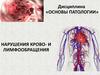 Нарушения крово- и лимфообращения