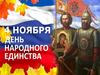 День народного единства. История России