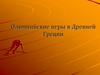 Олимпийские игры в Древней Греции