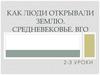Как люди открывали землю. Средневековье. ВГО