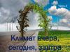 Климат вчера, сегодня, завтра. Часть 3