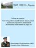 Система работы по обучению школьников правилам дорожного движения и безопасному поведению на дорогах