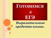 Выразительные средства языка