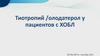 Тиотропий /олодатерол у пациентов с ХОБЛ