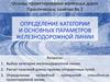 Определение категории и основных параметров железнодорожной линии
