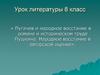 Пугачев и народное восстание в романе и историческом труде Пушкина. Народное восстание в авторской оценке. Литература. 8 класс
