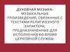 Духовная музыка