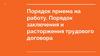Порядок приема на работу. Порядок заключения и расторжения трудового договора