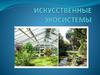 Искусственны экосистемы