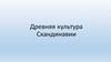 Древняя культура Скандинавии