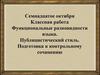 Функциональные разновидности языка. Публицистический стиль. Подготовка к контрольному сочинению