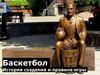 Баскетбол. История создания и правила игры
