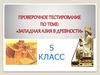 Проверочное тестирование по теме: «Западная Азия в древности». 5 класс