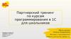 Партнерский тренинг по курсам программирования в 1С для школьников