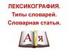 Лексикография. Типы словарей. Словарная статья
