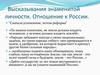 Высказывания знаменитой личности. Отношение к России