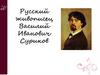 Русский живописец - Василий Иванович Суриков