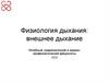 Физиология дыхания: внешнее дыхание