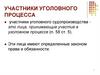 Участники уголовного процесса