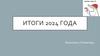 Итоги 2024 года