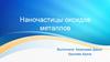 Наночастицы оксидов металлов