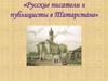 Русские писатели и публицисты в Татарстане