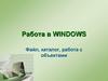 Работа в Windows. Файл, каталог, работа с объектами