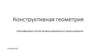 Конструктивная геометрия. Классификация систем автоматизированного проектирования