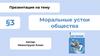 Моральные устои общества