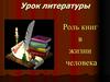 Роль книг в жизни человека