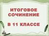 Итоговое сочинение. Для чего нам сочинение?