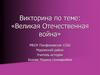 Викторина по теме: «Великая Отечественная война»