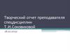 Творческий отчет преподавателя спецдисциплин