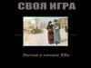 Своя игра "Россия в начале XX в."