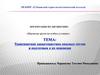 Транспортная характеристика опасных грузов и подготовка к их перевозке