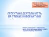 Проектная деятельность на уроках информатики