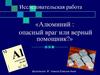 Алюминий: опасный враг или верный помощник?