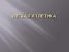 Легкая атлетика. Светлана Школина