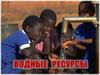 Водные ресурсы