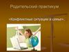 Родительский практикум «Конфликтные ситуации в семье»