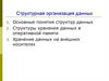 Структурная организация данных