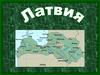 Латвия