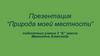 Природа моей местности - Краснодарский край