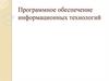 Программное обеспечение информационных технологий