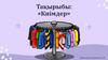 Киімдер. Сөздік қорды кеңейту: балаларды киім атауларымен таныстыру