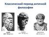 Классический период античной философии