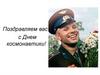 Поздравляем вас с Днем космонавтики!