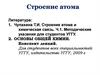 Строение атома. Лекция №2