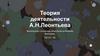 Теория деятельности А.Н. Леонтьева